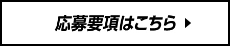 応募要項はこちら