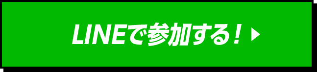 LINEで参加する！