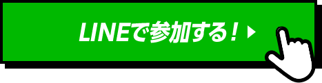 LINEで参加する！