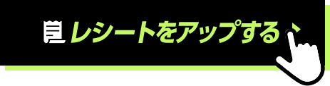 レシートをアップする！