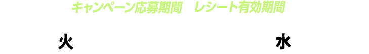 キャンペーン応募期間・レシート有効期間 11月1日(火)〜11月30日(水) 23:59